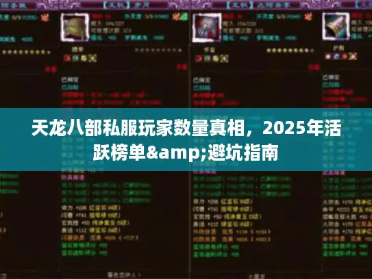 天龙八部私服玩家数量真相，2025年活跃榜单&避坑指南