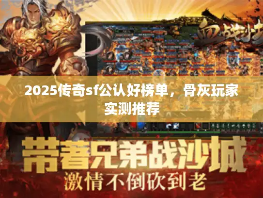 2025传奇sf公认好榜单,骨灰玩家实测推荐 2025传奇sf公认好榜单,骨灰玩家实测推荐