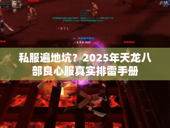 私服遍地坑?2025年天龙八部良心服真实排雷手册 私服遍地坑?2025年天龙八部良心服真实排雷手册