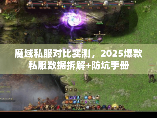 魔域私服对比实测，2025爆款私服数据拆解+防坑手册