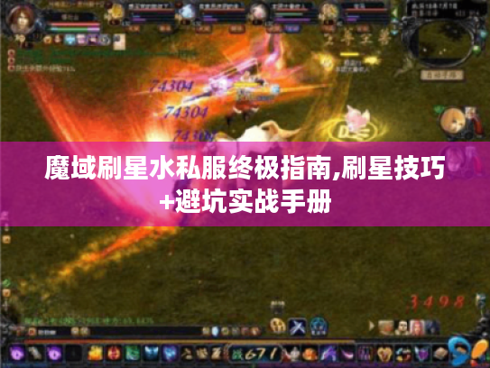 魔域刷星水私服终极指南,刷星技巧+避坑实战手册 魔域刷星水私服终极指南,刷星技巧+避坑实战手册