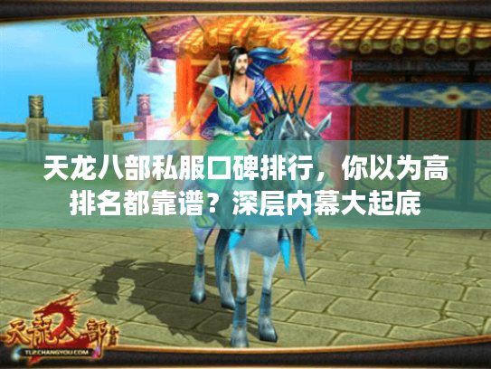 天龙八部私服口碑排行,你以为高排名都靠谱?深层内幕大起底 天龙八部私服口碑排行,你以为高排名都靠谱?深层内幕大起底