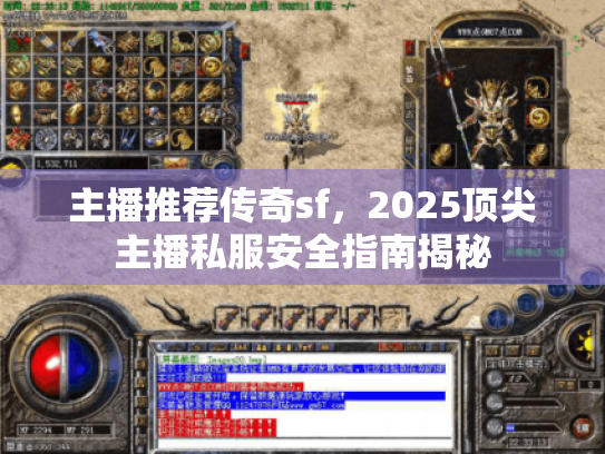 主播推荐传奇sf,2025顶尖主播私服安全指南揭秘 主播推荐传奇sf,2025顶尖主播私服安全指南揭秘