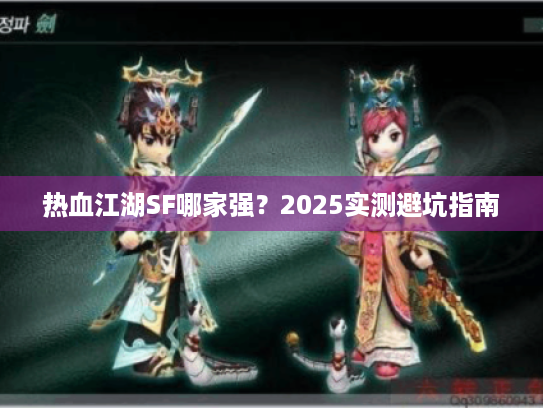 热血江湖SF哪家强？2025实测避坑指南