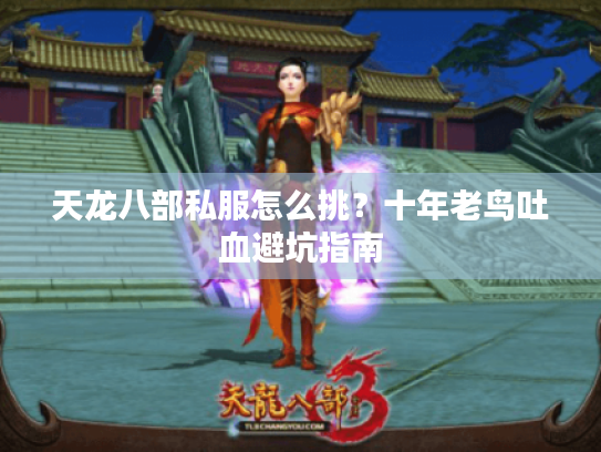 天龙八部私服怎么挑？十年老鸟吐血避坑指南