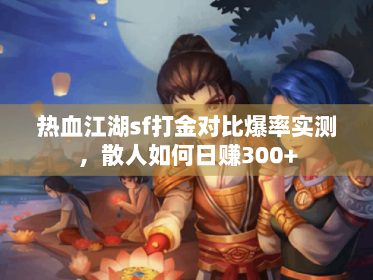 热血江湖sf打金对比爆率实测，散人如何日赚300+