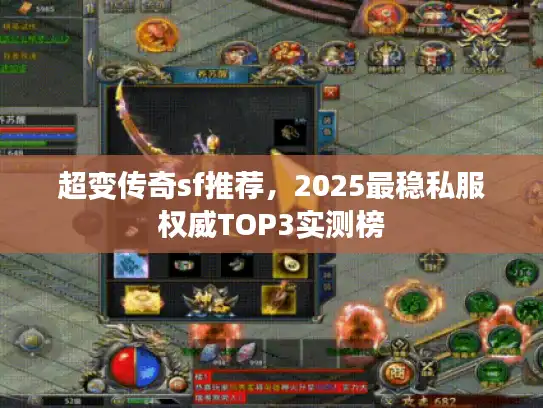 超变传奇sf推荐，2025最稳私服权威TOP3实测榜