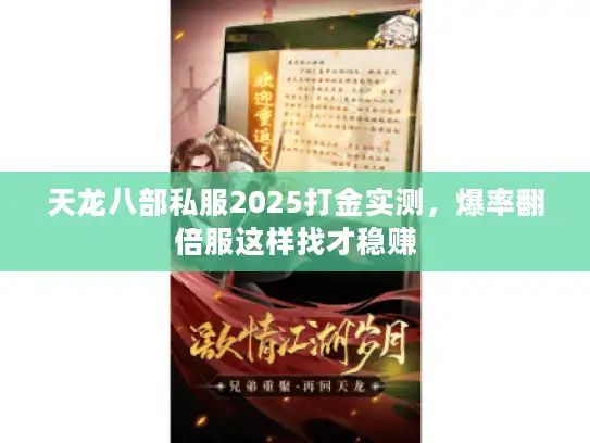 天龙八部私服2025打金实测,爆率翻倍服这样找才稳赚 天龙八部私服2025打金实测,爆率翻倍服这样找才稳赚