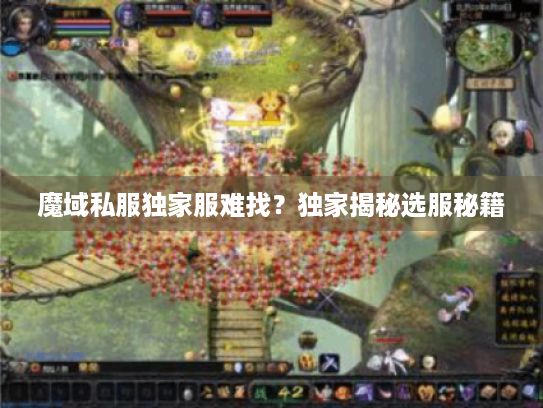 魔域私服独家服难找?独家揭秘选服秘籍 魔域私服独家服难找?独家揭秘选服秘籍