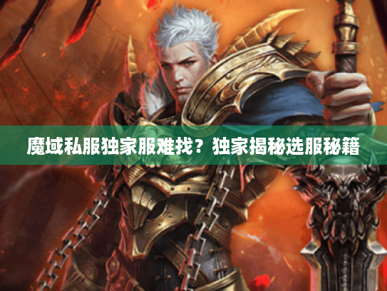 魔域私服独家服难找?独家揭秘选服秘籍 魔域私服独家服难找?独家揭秘选服秘籍