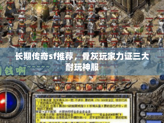 长期传奇sf推荐，骨灰玩家力证三大耐玩神服