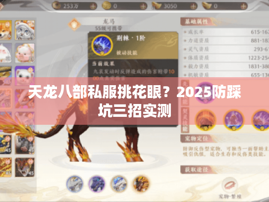 天龙八部私服挑花眼？2025防踩坑三招实测
