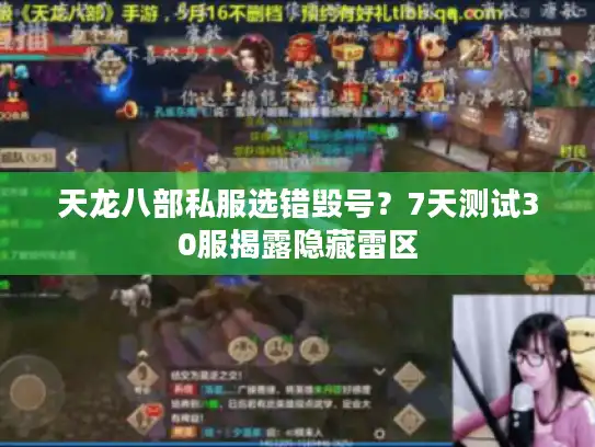 天龙八部私服选错毁号?7天测试30服揭露隐藏雷区 天龙八部私服选错毁号?7天测试30服揭露隐藏雷区