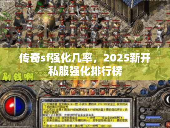 传奇sf强化几率，2025新开私服强化排行榜
