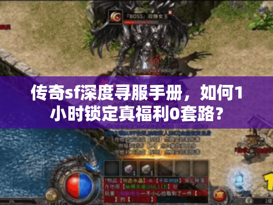 传奇sf深度寻服手册，如何1小时锁定真福利0套路？