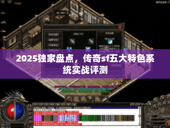 2025独家盘点，传奇sf五大特色系统实战评测