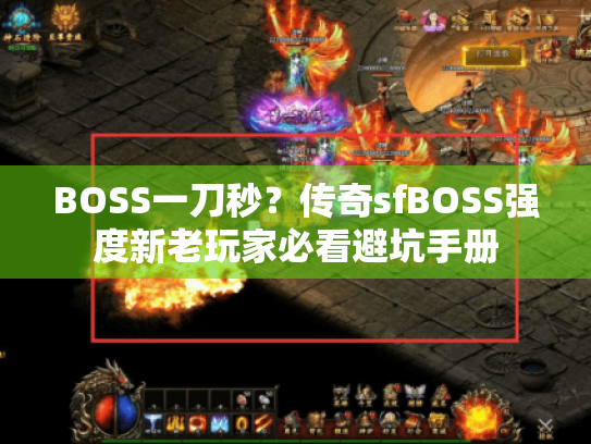 BOSS一刀秒？传奇sfBOSS强度新老玩家必看避坑手册