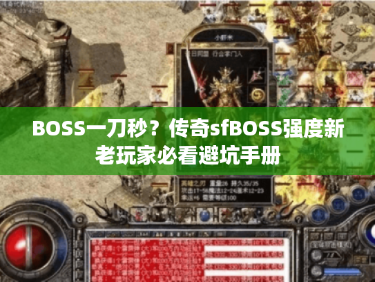 BOSS一刀秒？传奇sfBOSS强度新老玩家必看避坑手册
