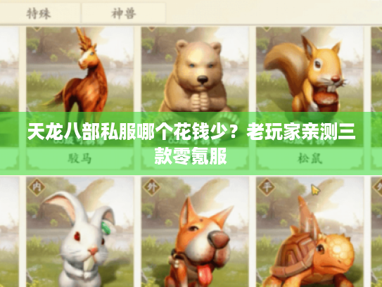 天龙八部私服哪个花钱少?老玩家亲测三款零氪服 天龙八部私服哪个花钱少?老玩家亲测三款零氪服