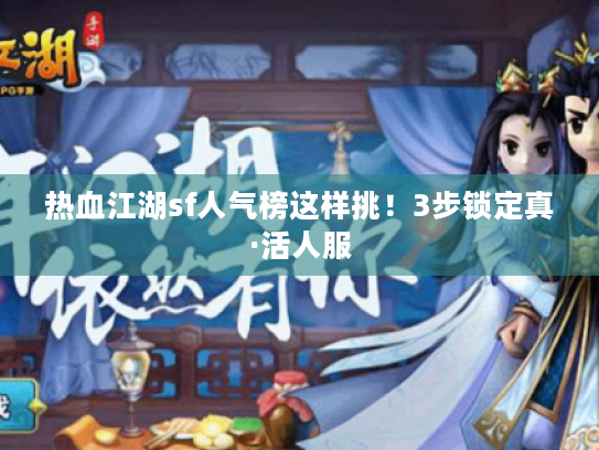 热血江湖sf人气榜这样挑!3步锁定真·活人服 热血江湖sf人气榜这样挑!3步锁定真·活人服