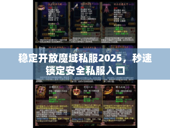 稳定开放魔域私服2025,秒速锁定安全私服入口 稳定开放魔域私服2025,秒速锁定安全私服入口