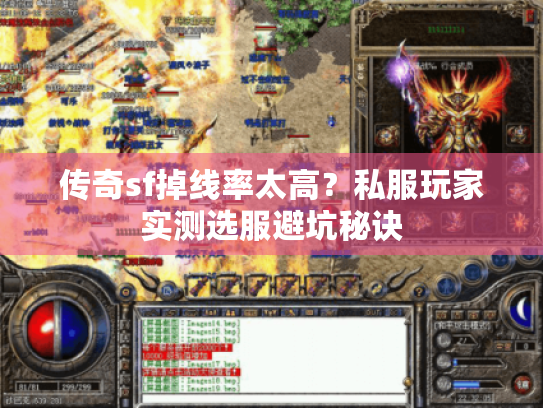 传奇sf掉线率太高?私服玩家实测选服避坑秘诀 传奇sf掉线率太高?私服玩家实测选服避坑秘诀