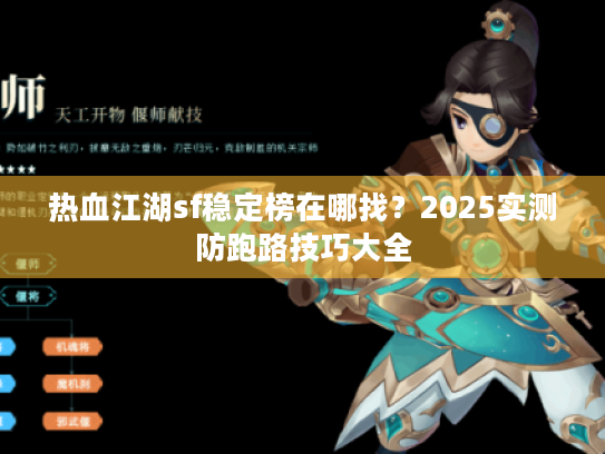 热血江湖sf稳定榜在哪找?2025实测防跑路技巧大全 热血江湖sf稳定榜在哪找?2025实测防跑路技巧大全