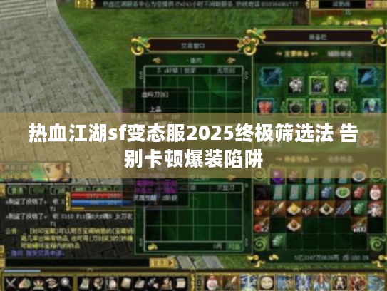 热血江湖sf变态服2025终极筛选法 告别卡顿爆装陷阱 热血江湖sf变态服2025终极筛选法 告别卡顿爆装陷阱