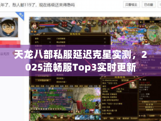 天龙八部私服延迟克星实测,2025流畅服Top3实时更新 天龙八部私服延迟克星实测,2025流畅服Top3实时更新