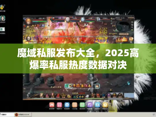 魔域私服发布大全，2025高爆率私服热度数据对决