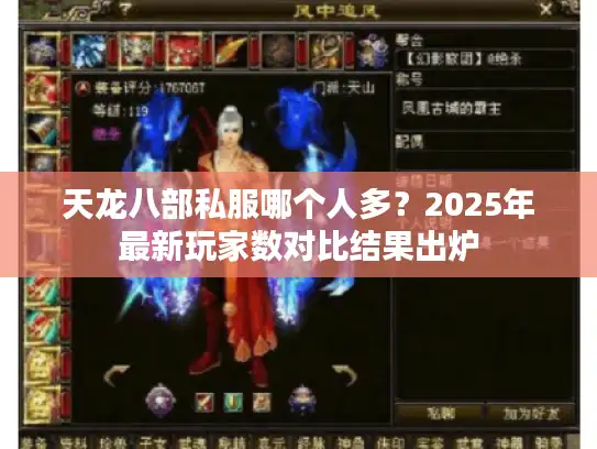 天龙八部私服哪个人多？2025年最新玩家数对比结果出炉