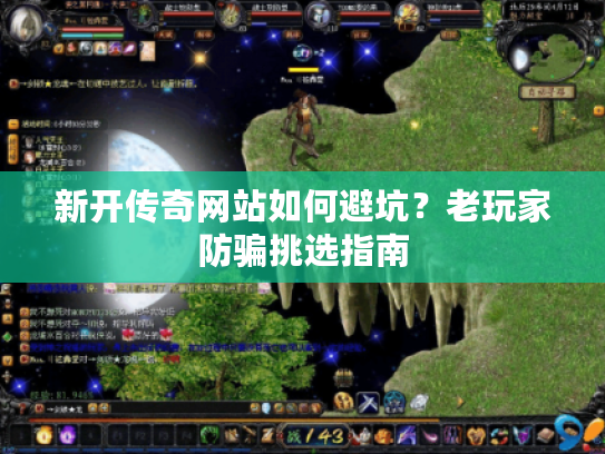 新开传奇网站如何避坑？老玩家防骗挑选指南