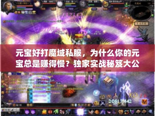 元宝好打魔域私服，为什么你的元宝总是赚得慢？独家实战秘笈大公开
