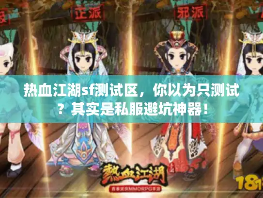 热血江湖sf测试区，你以为只测试？其实是私服避坑神器！