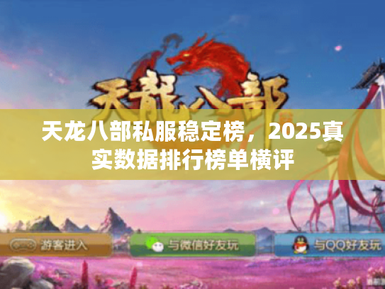 天龙八部私服稳定榜，2025真实数据排行榜单横评