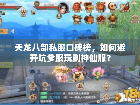 天龙八部私服口碑榜,如何避开坑爹服玩到神仙服? 天龙八部私服口碑榜,如何避开坑爹服玩到神仙服?