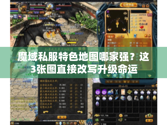 魔域私服特色地图哪家强?这3张图直接改写升级命运 魔域私服特色地图哪家强?这3张图直接改写升级命运