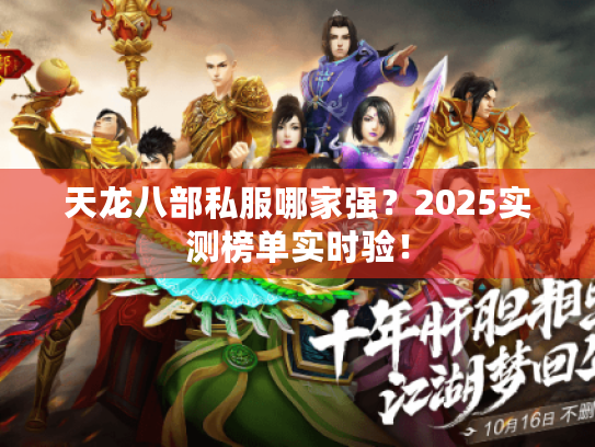 天龙八部私服哪家强?2025实测榜单实时验! 天龙八部私服哪家强?2025实测榜单实时验!