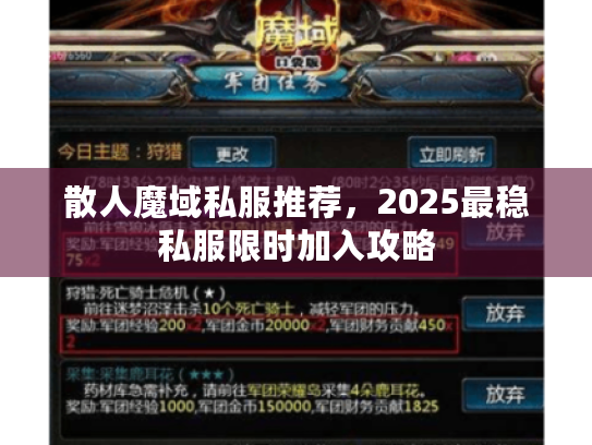 散人魔域私服推荐,2025最稳私服限时加入攻略 散人魔域私服推荐,2025最稳私服限时加入攻略
