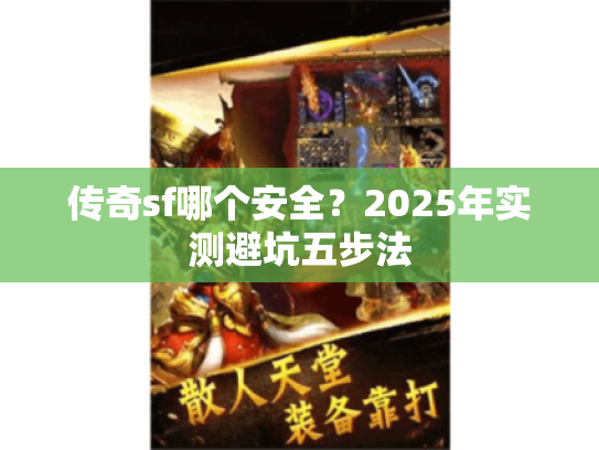 传奇sf哪个安全？2025年实测避坑五步法