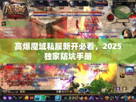 高爆魔域私服新开必看，2025独家防坑手册