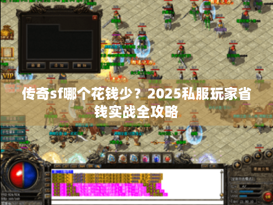 传奇sf哪个花钱少？2025私服玩家省钱实战全攻略