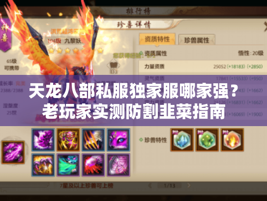 天龙八部私服独家服哪家强？老玩家实测防割韭菜指南