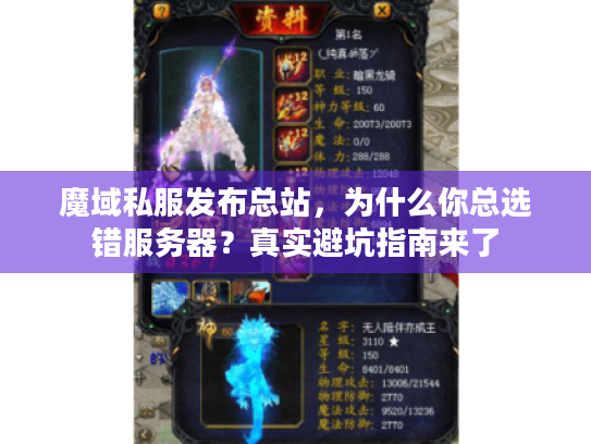 魔域私服发布总站,为什么你总选错服务器?真实避坑指南来了 魔域私服发布总站,为什么你总选错服务器?真实避坑指南来了