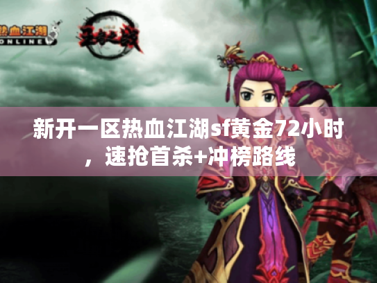 新开一区热血江湖sf黄金72小时，速抢首杀+冲榜路线