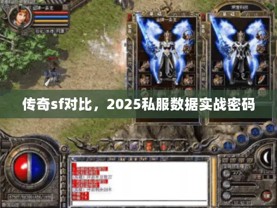传奇sf对比,2025私服数据实战密码 传奇sf对比,2025私服数据实战密码