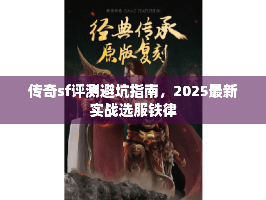 传奇sf评测避坑指南，2025最新实战选服铁律