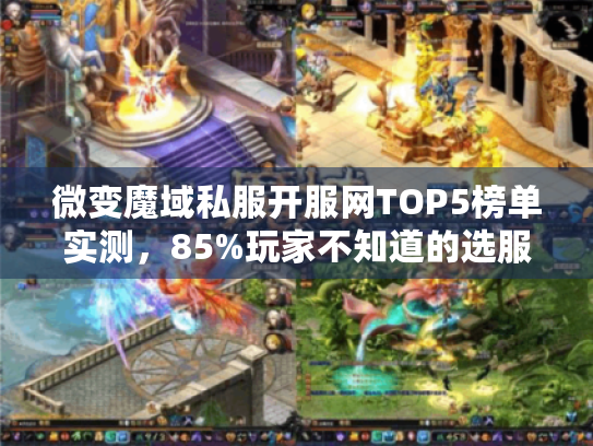 微变魔域私服开服网TOP5榜单实测,85%玩家不知道的选服门道 微变魔域私服开服网TOP5榜单实测,85%玩家不知道的选服门道