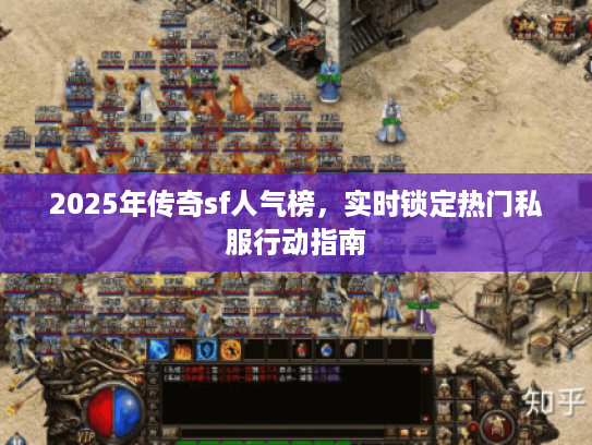 2025年传奇sf人气榜，实时锁定热门私服行动指南