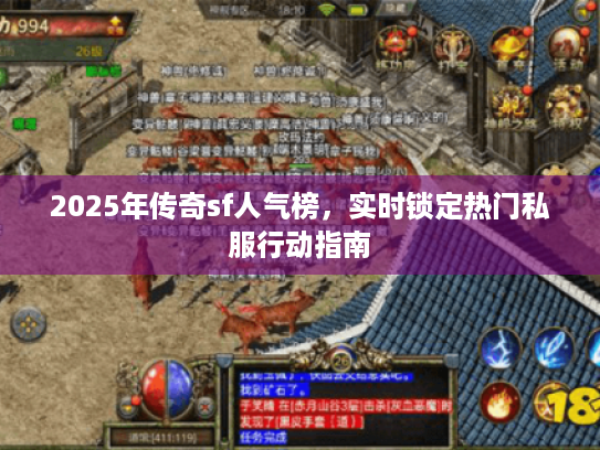 2025年传奇sf人气榜,实时锁定热门私服行动指南 2025年传奇sf人气榜,实时锁定热门私服行动指南